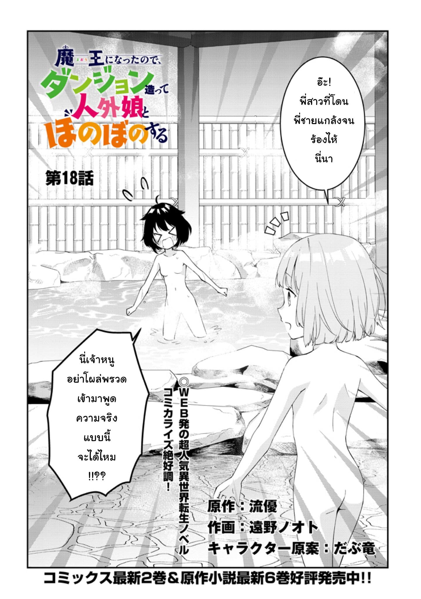 Maou ni Natta node, Dungeon Tsukutte Jingai Musume to Honobono suru จู่ๆก็ได้เป็นจอมมารแล้วไปสร้างดันเจี้ยนกับสาวที่ต่างโลก 18.1-18.1