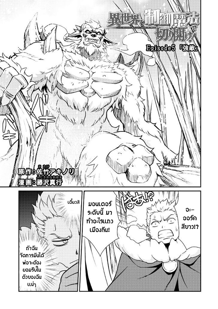 Isekai wo Seigyo Mahou de Kirihirake! 5-ออร์คขาว