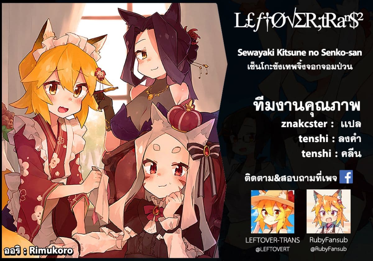 Sewayaki Kitsune no Senko-san เซ็นโกะซังเทพจิ้งจอกจอมป่วน 42-42