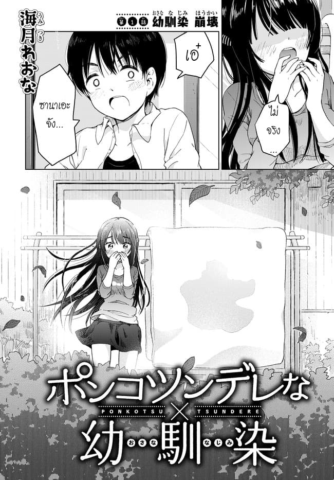 Ponko Tsundere na Osananajimi 1-1