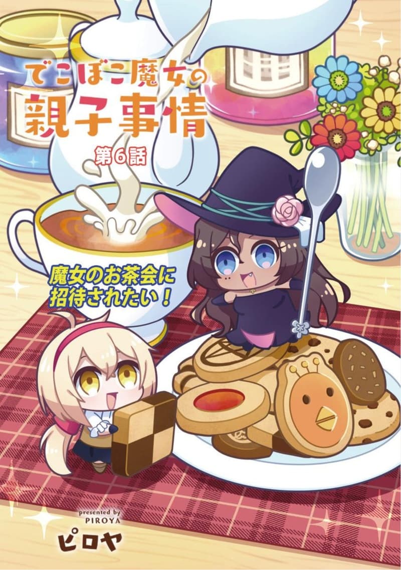 Dekoboko Majo no Oyako Jijou ครอบครัวเพี้ยนๆของแม่มด คุณแม่เป็น S คุณลูกเป็น XXL 6-6