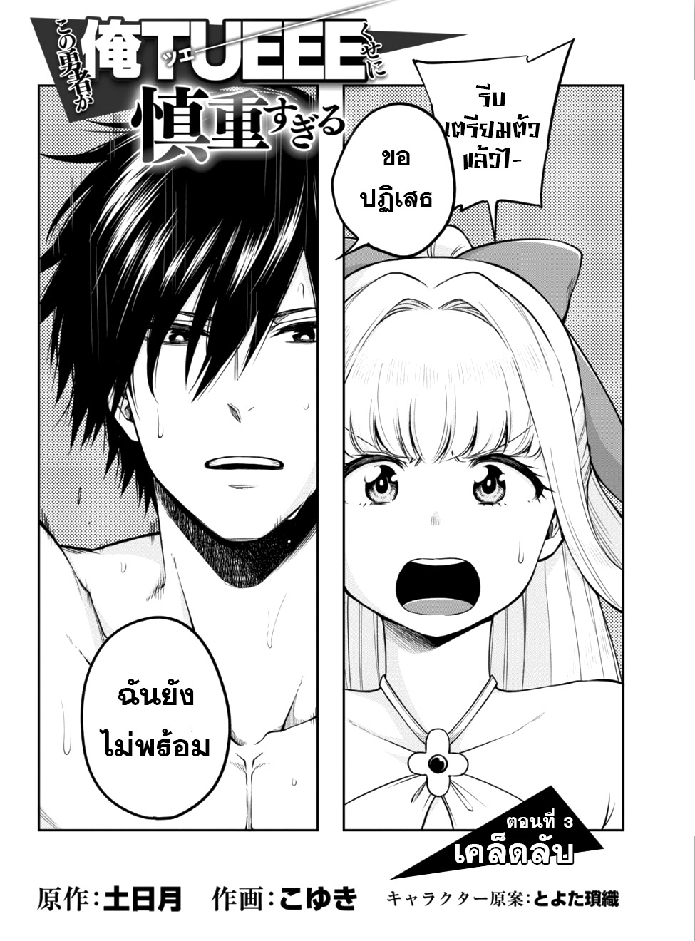 Kono Yuusha ga Ore TUEEE Kuse ni Shinchou Sugiru 3-เคล็ดลับ