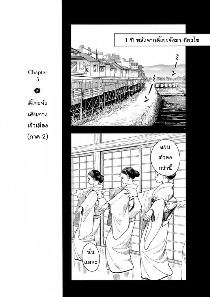Maiko-san Chi no Makanai-san 5-คิโยะจังเดินทางเข้าเมือง (ภาค 2)