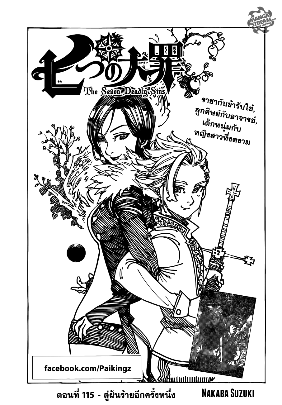 Nanatsu no Taizai 115-สู่ฝันร้ายอีกครั้งหนึ่ง