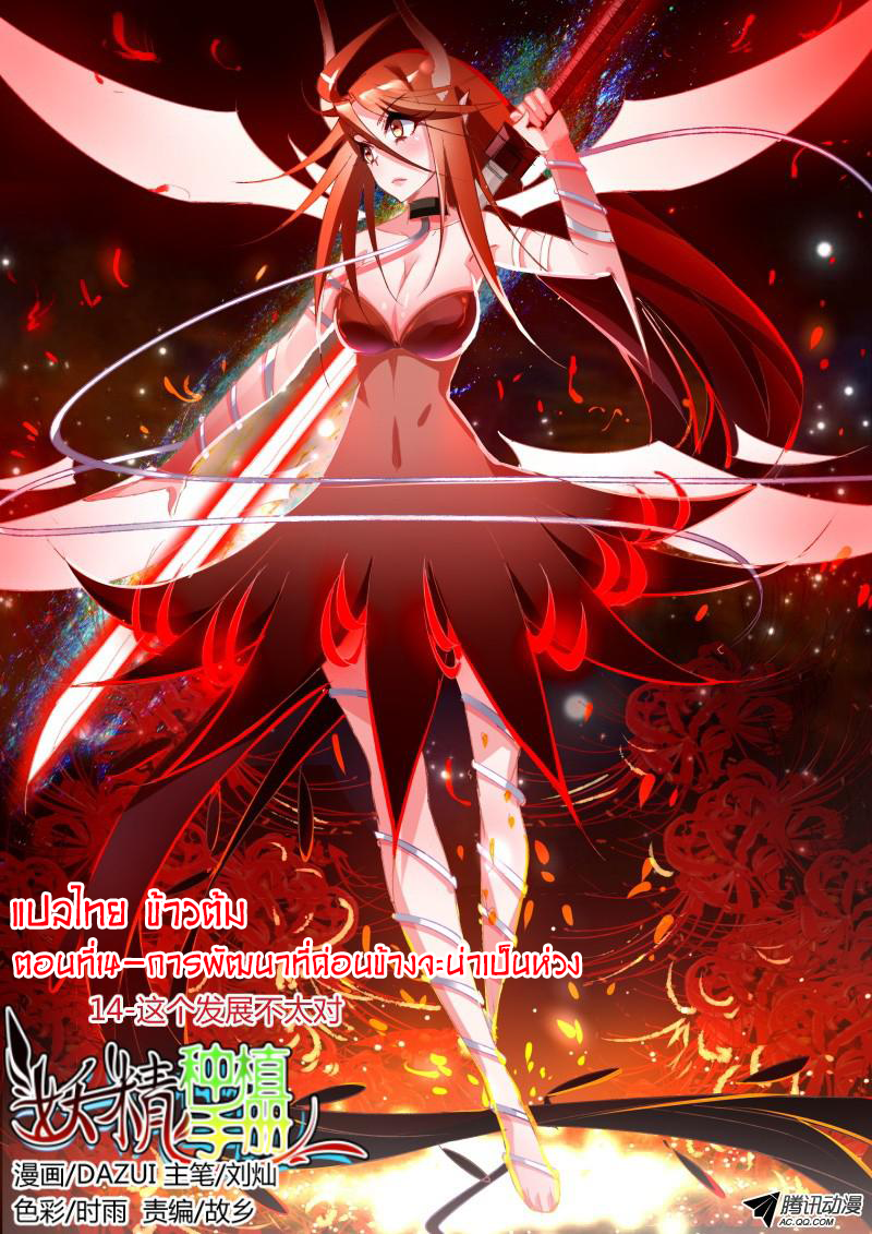 Demon Spirit Seed Manual 14-การพัฒนาที่ค่อนข้างน่าเป็นห่วง