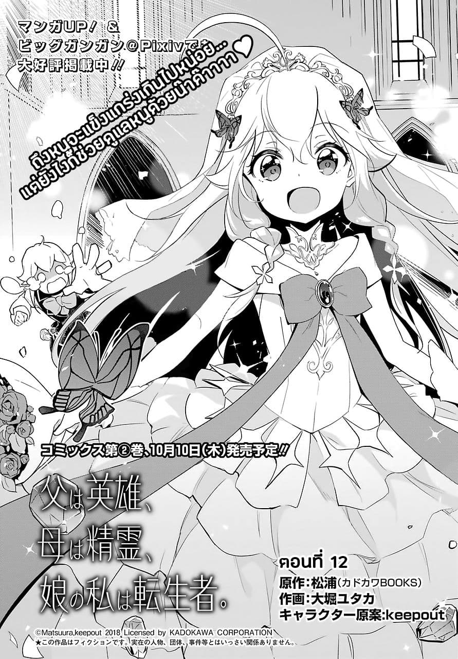 Chichi wa Eiyuu, Haha wa Seirei, Musume no Watashi wa Tenseisha 12-12