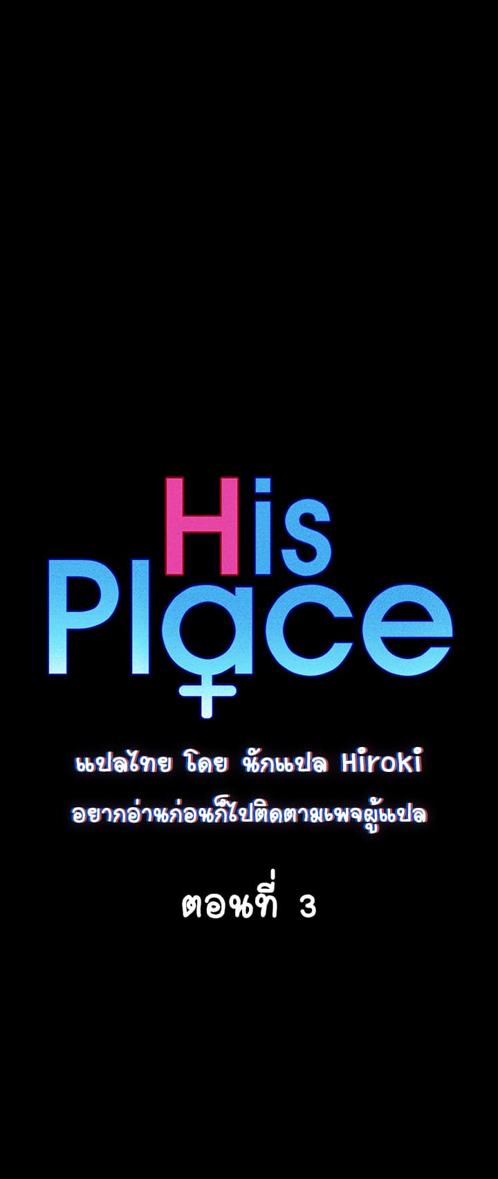 His Place 3-3
