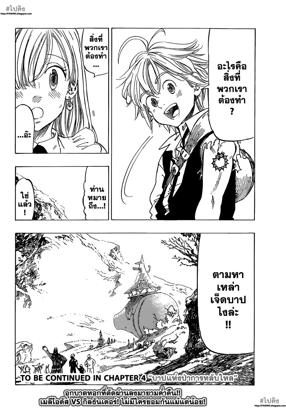 Nanatsu no Taizai 3-สิ่งที่ข้าต้องทำ