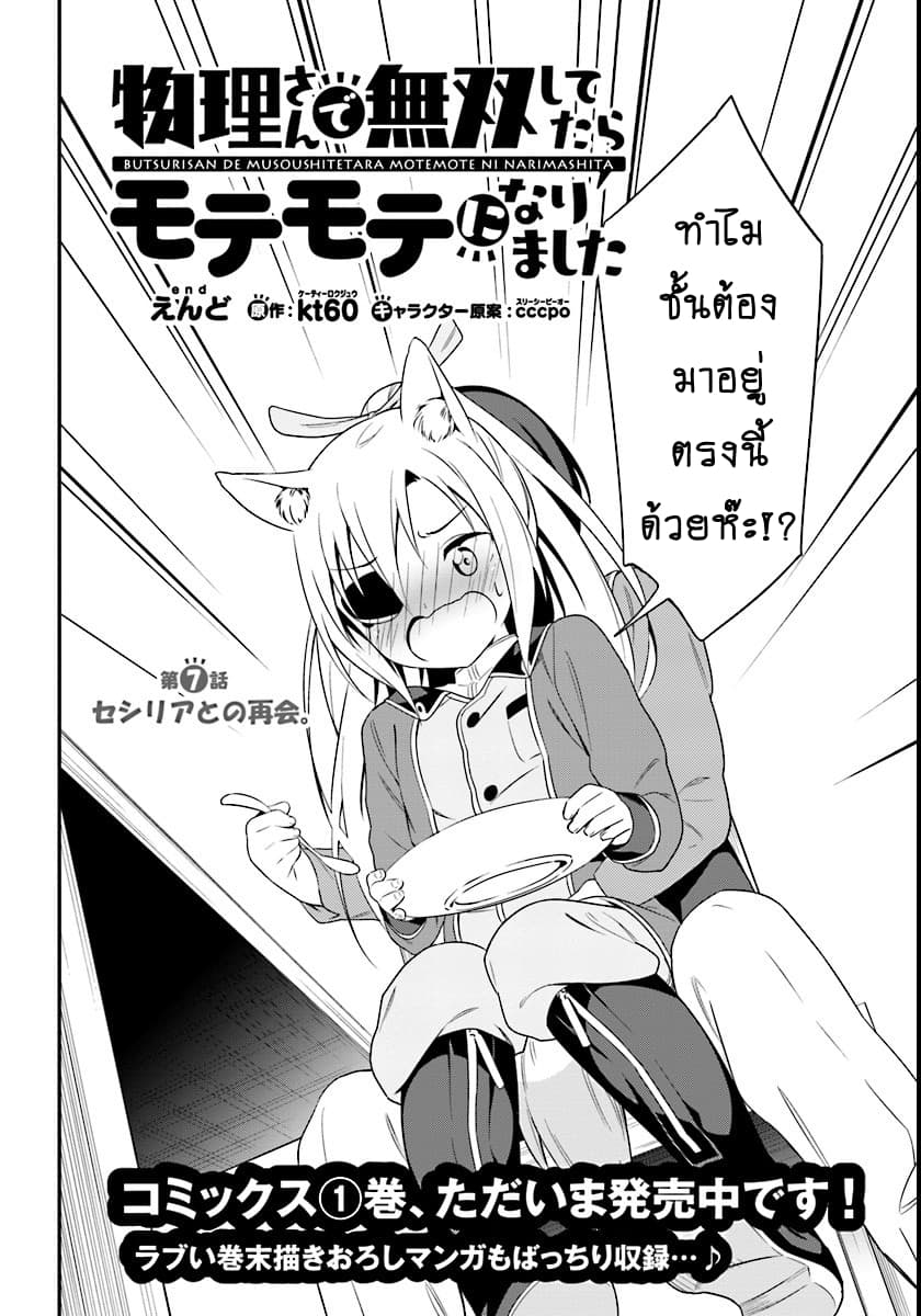 Butsuri-san de Musou shitetara Motemote ni Narimashita 7-7