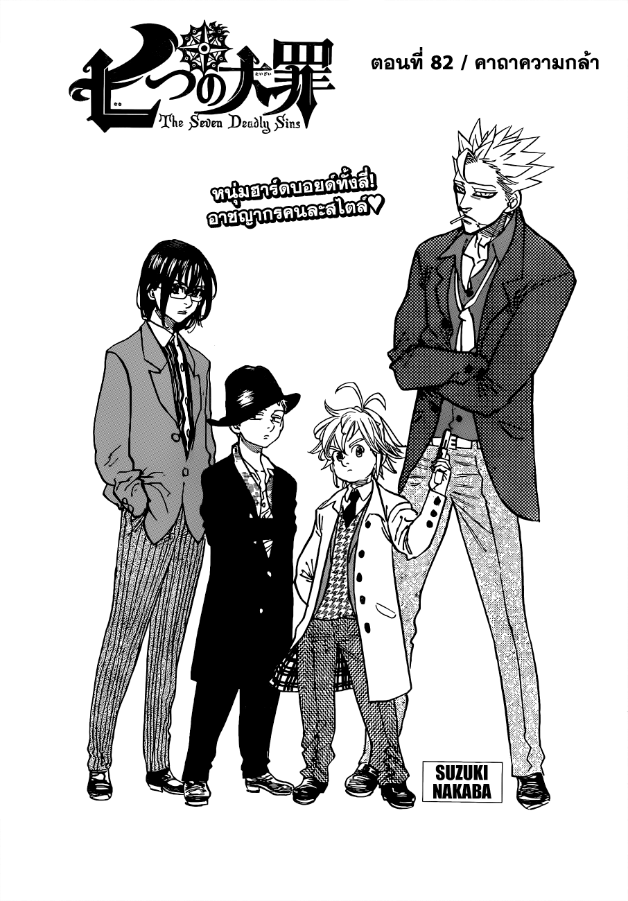 Nanatsu no Taizai 82-คาถาความกล้า