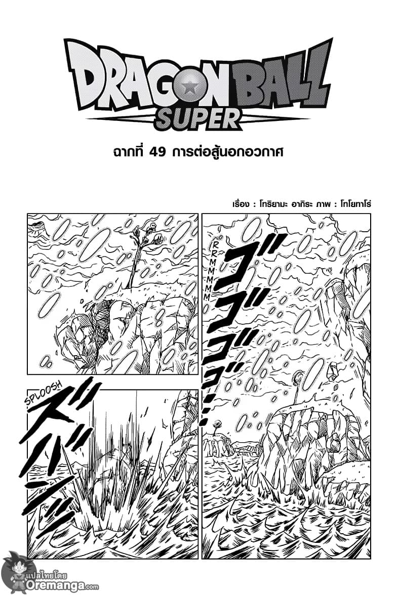 Dragon Ball Super 49-การต่อสู้นอกอวกาศ