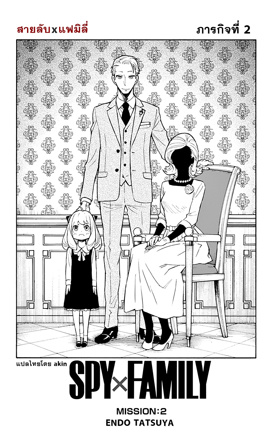 Spy X Family ภารกิจลับครอบครัววายป่วง 2-2