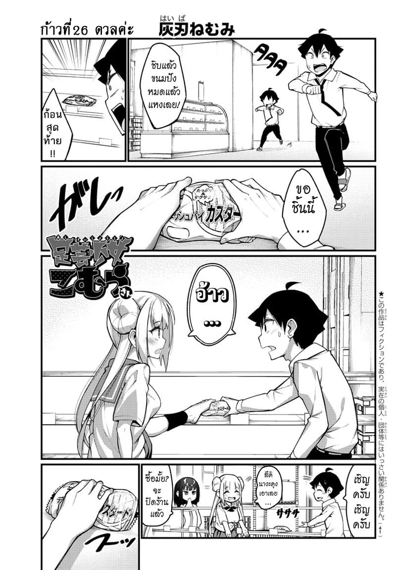 Ashigei Shoujo Komura-san 26-ดวลค่ะ