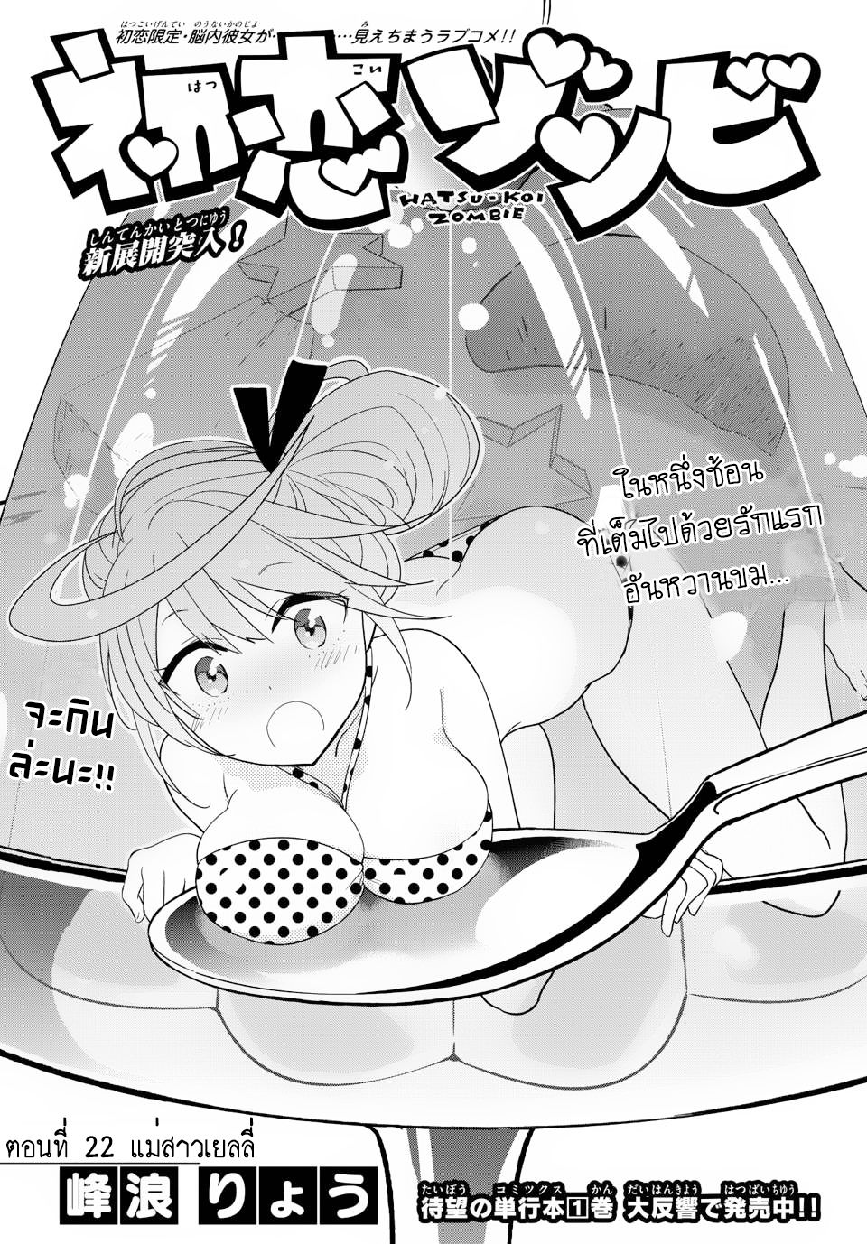 Hatsukoi Zombie 22-แม่สาวเยลลี่
