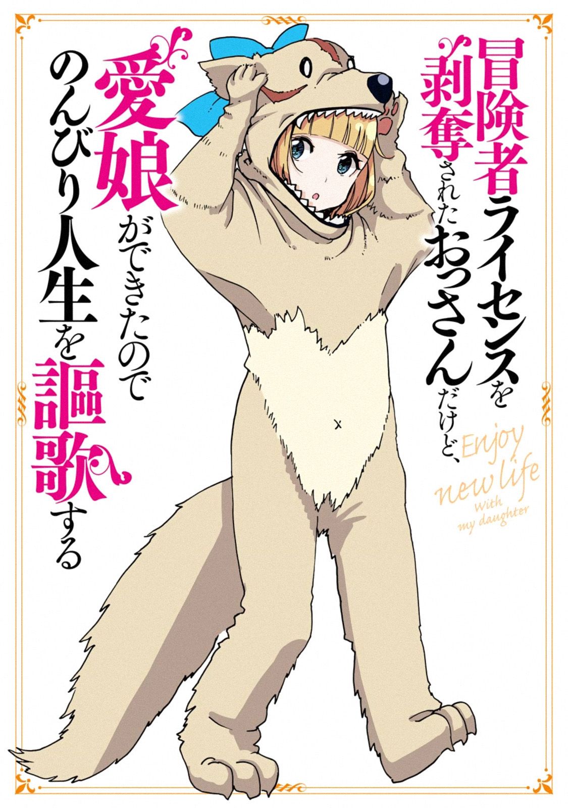 Boukensha License o Hakudatsu Sareta Ossan Dakedo, Manamusume ga Dekita no de Nonbiri Jinsei 7-7