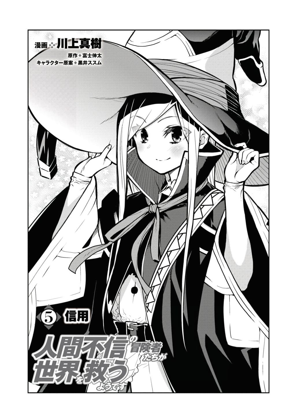 Ningen Fushin no Boukenshatachi ga Sekai o Sukuu Youdesu 5-5