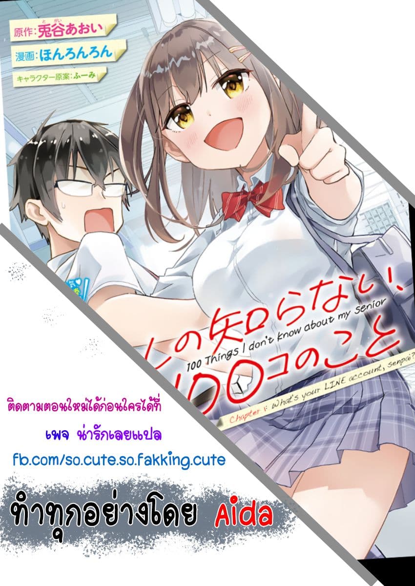 Watashi no shiranai, senpai no 100 ko no koto 1-1