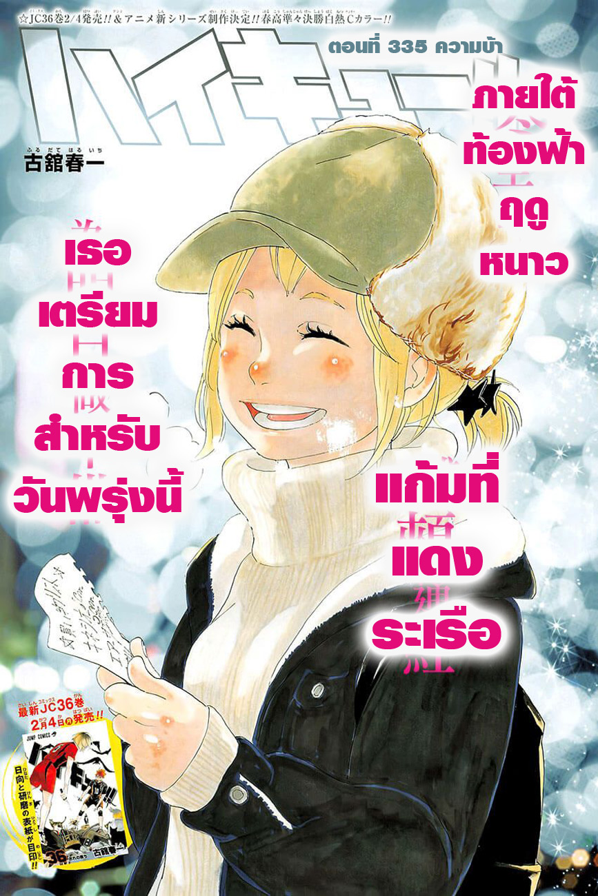 Haikyuu!! 335-ความบ้า