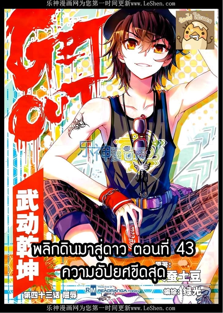Wu Dong Qian Kun 43-ความอัปยศขีดสุด