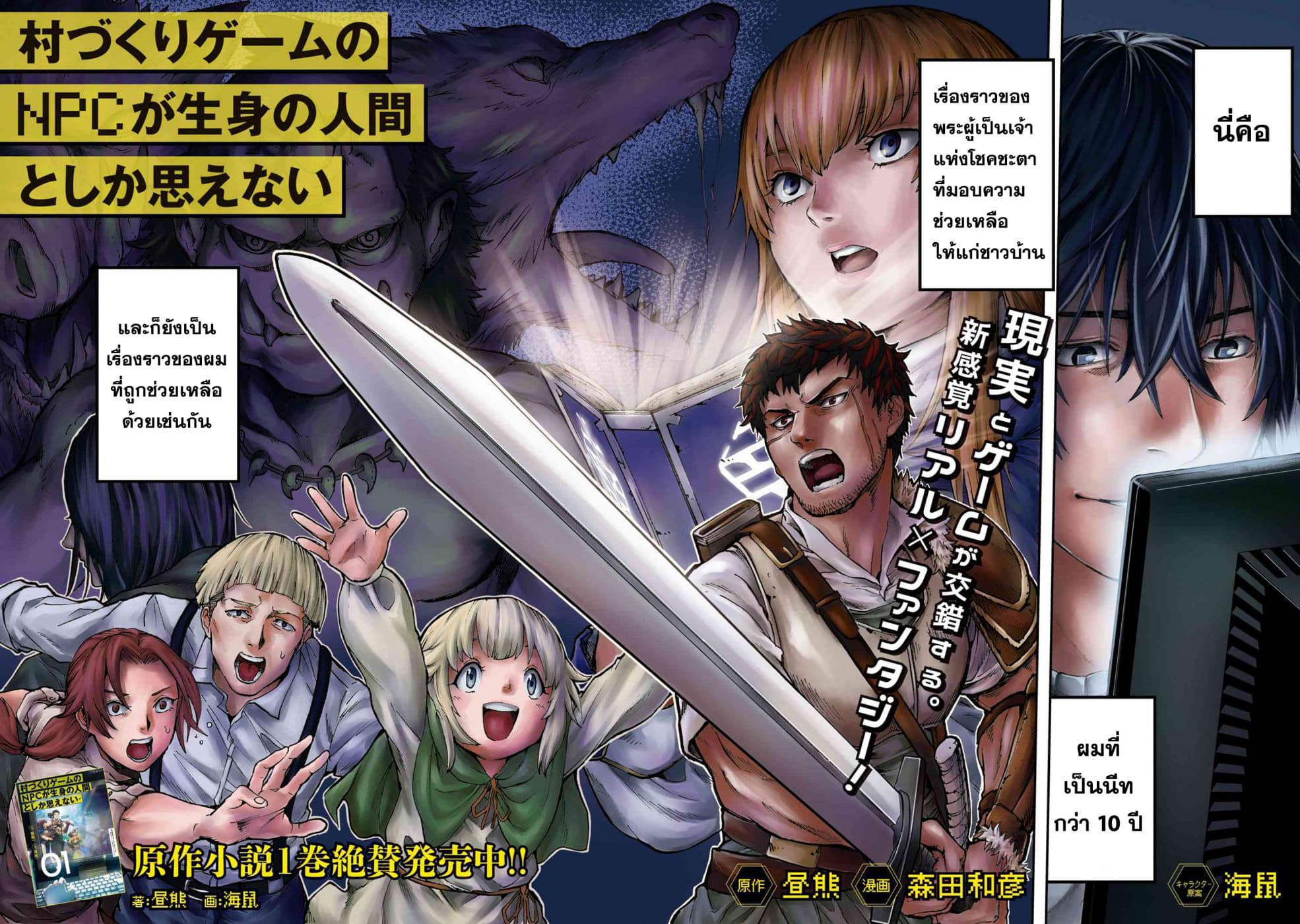 Murazukuri Game no NPC ga Namami no Ningen to Shika Omoe Nai ทดลองเป็นพระเจ้า 1.1-1.1