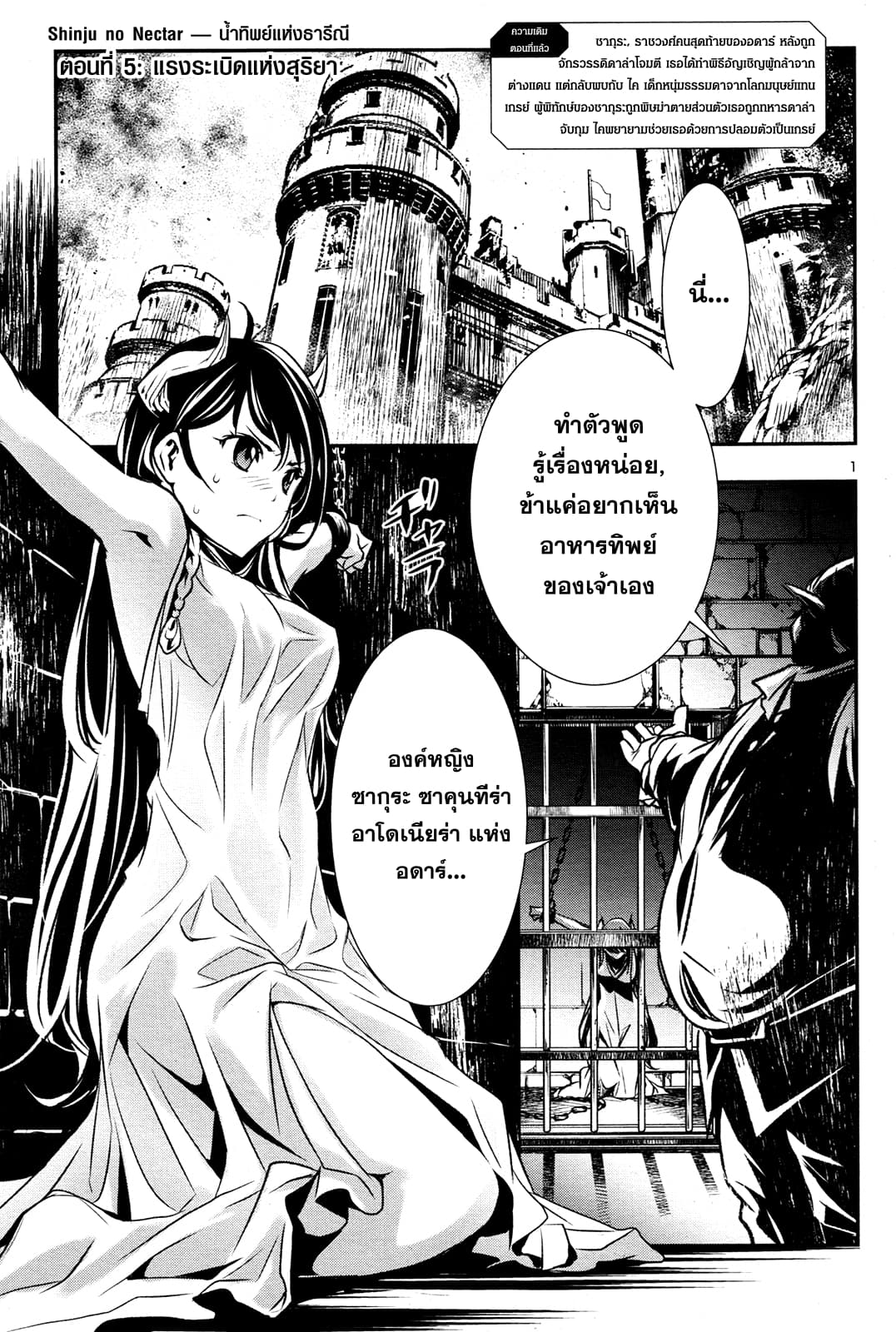 Shinju no Nectar หยาดแห่งธาริณี 5-แรงระเบิดแห่งสุริยา