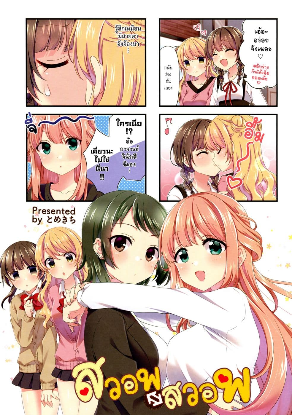 Swap ⇔ Swap 40-อาจารย์