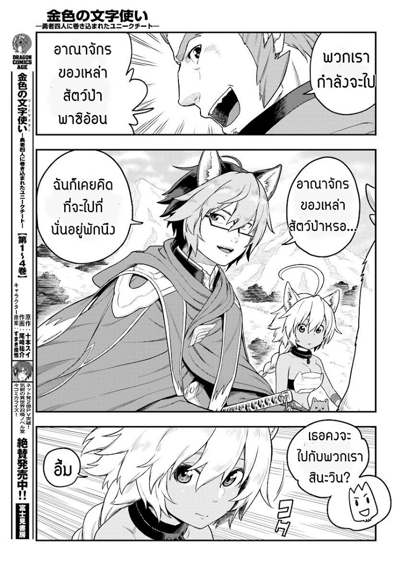 Konjiki no Moji Tsukai - Yuusha Yonin ni Makikomareta Unique Cheat ผู้ใช้อักษรสีทอง 24-พลังสีทองที่ตื่นขึ้น พาร์ท 2
