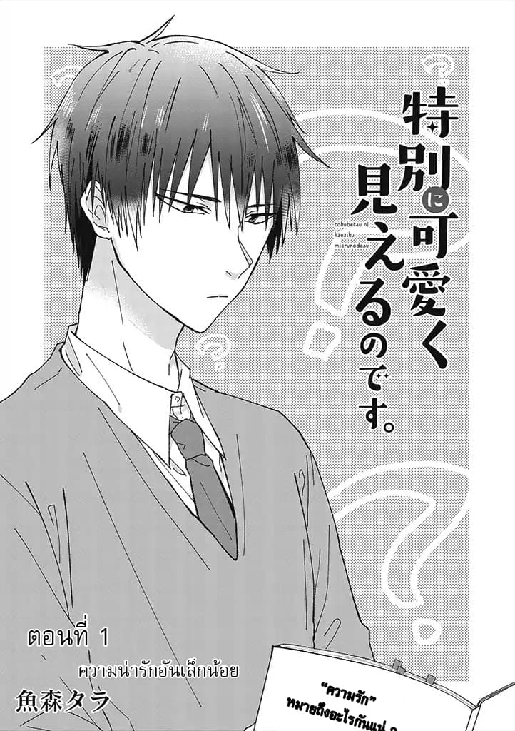 Tokubetsu ni Kawaiku Mieru no desu. ยังไงผมก็เห็นเธอ น่ารักเป็นพิเศษสุดๆ 1-ความน่ารักอันเล็กน้อย