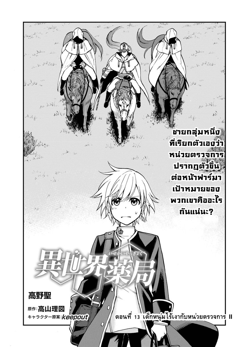 Isekai Yakkyoku เภสัชกรต่างโลก 13-เด็กหนุ่มไร้เงากับหน่วยตรวจการ II