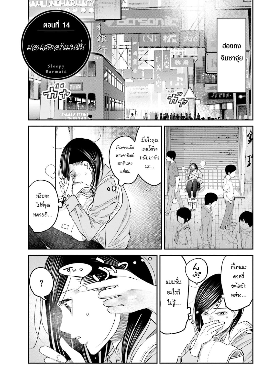 Sleepy Barmaid บาร์เทนเดอร์สาวขี้เซา 14-มอนสเตอร์แมนชั่น