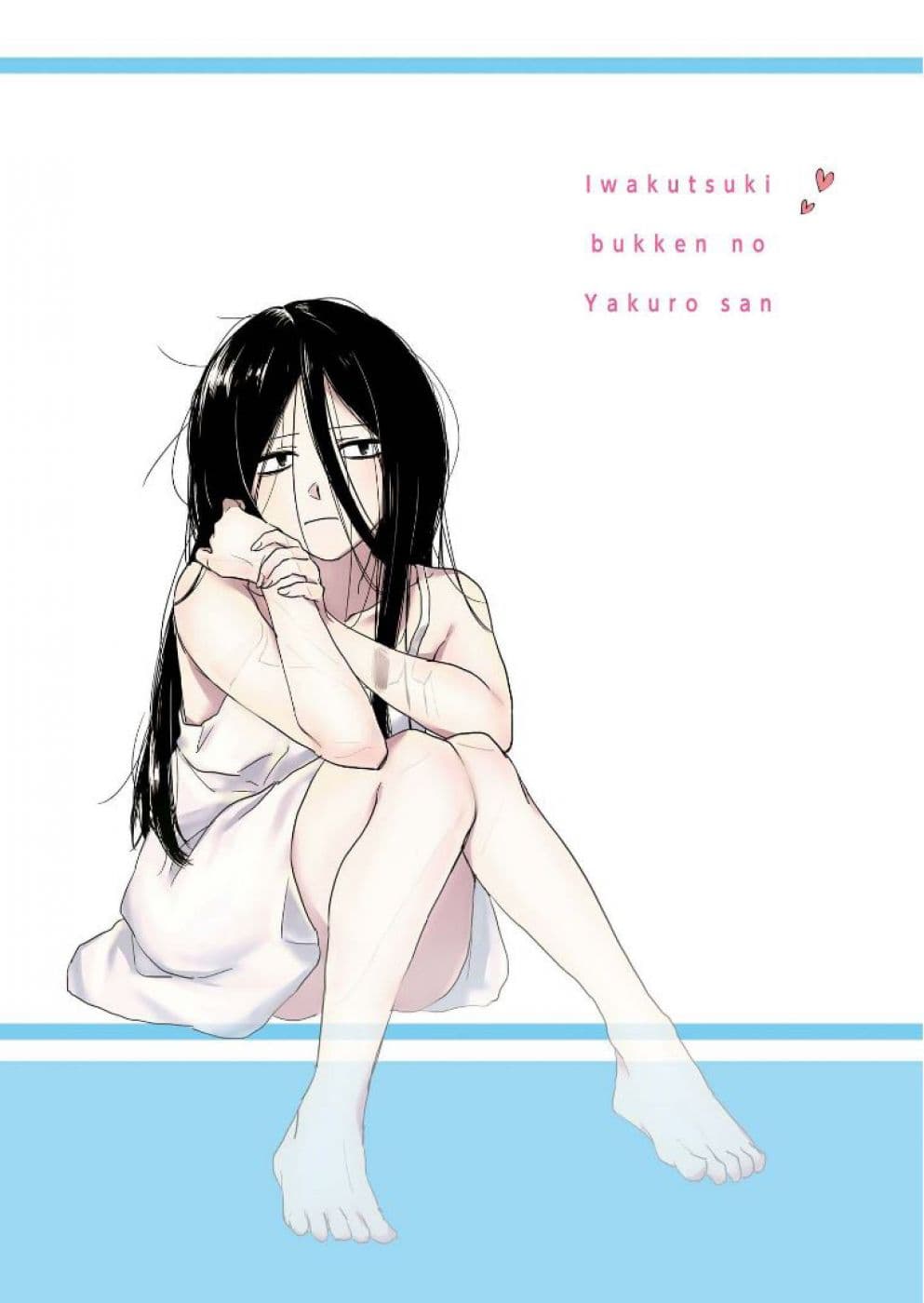 Iwakutsuki Bukken no Yakuro-san 1-1