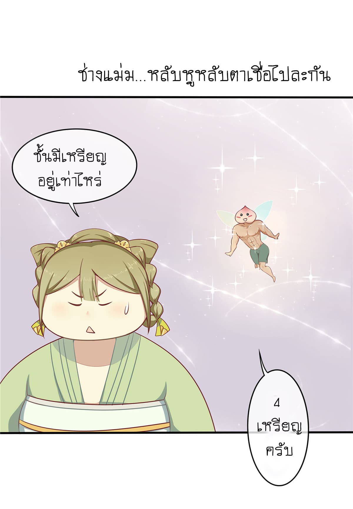 Wang Ye, Nu Jia Jian Ge Fei  ช้าก่อนคุณชาย ข้าจะไดเอทเพื่อท่าน!! 5-เถาเป่า