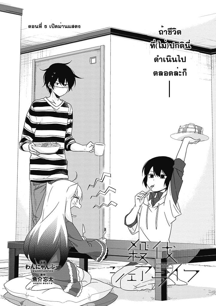 Satsubatsu Share Life 5-เปิดม่านแสดง