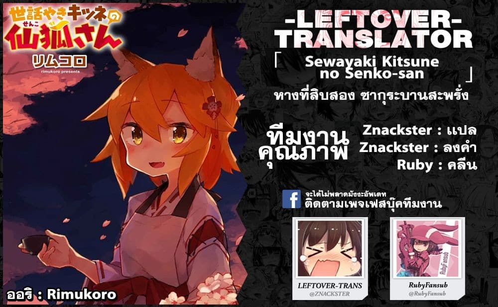 Sewayaki Kitsune no Senko-san เซ็นโกะซังเทพจิ้งจอกจอมป่วน 12-ซากุระบานสะพรั่ง