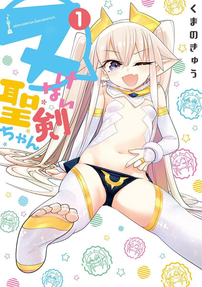 Nukenai Seiken-chan 1-ฉันคือดาบศักดิ์สิทธิ์ เอ็กซีเรีย