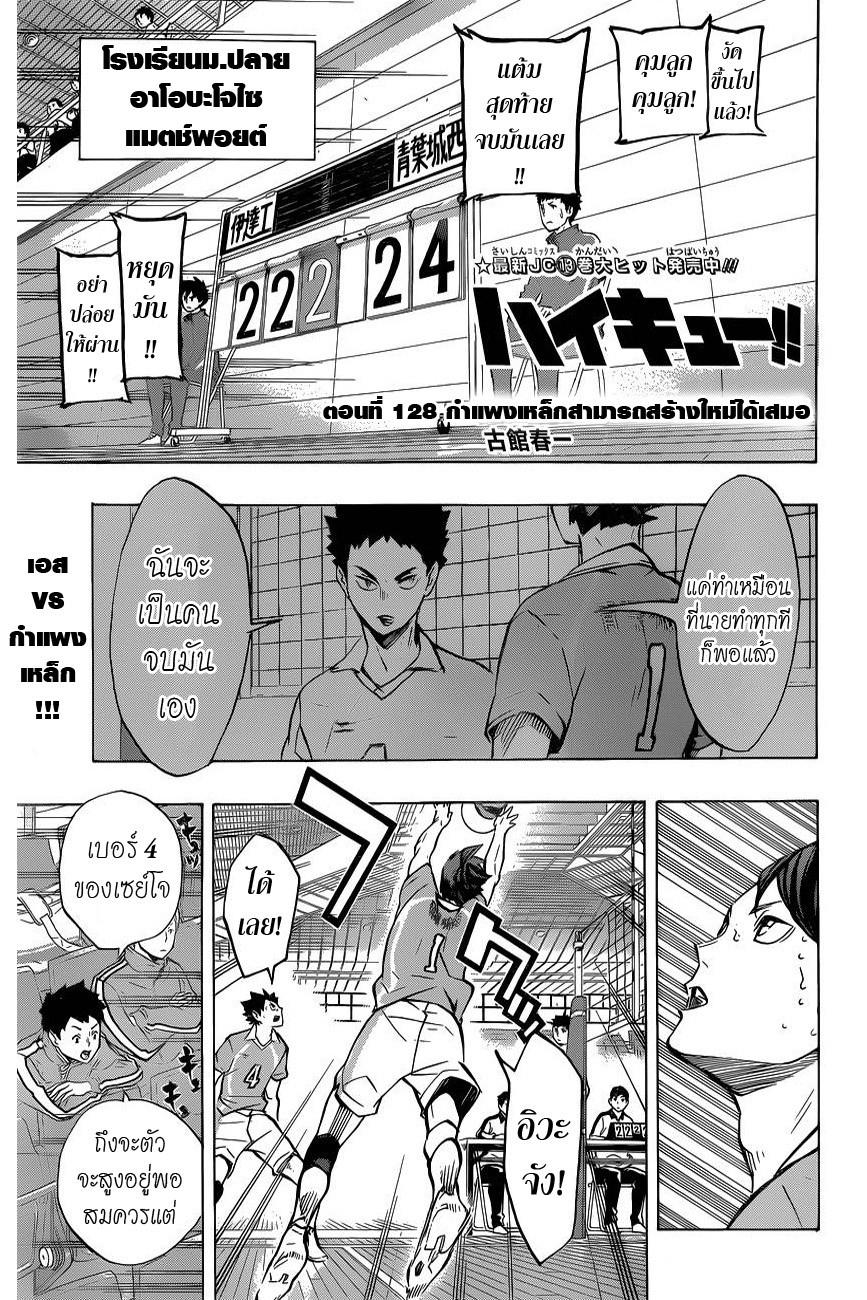Haikyuu!! 128-กำแพงเหล็กสามารถสร้างใหม่ได้เสมอ