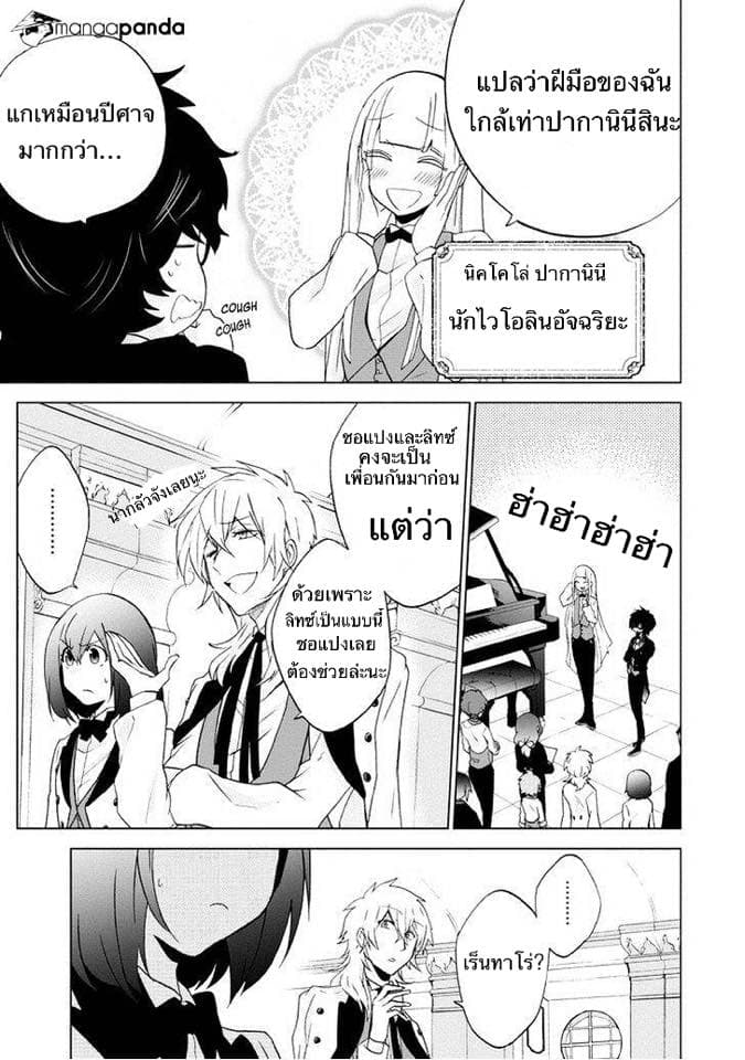 Classi9 2-นักดนตรีอัจฉริยะ (Virtuoso)