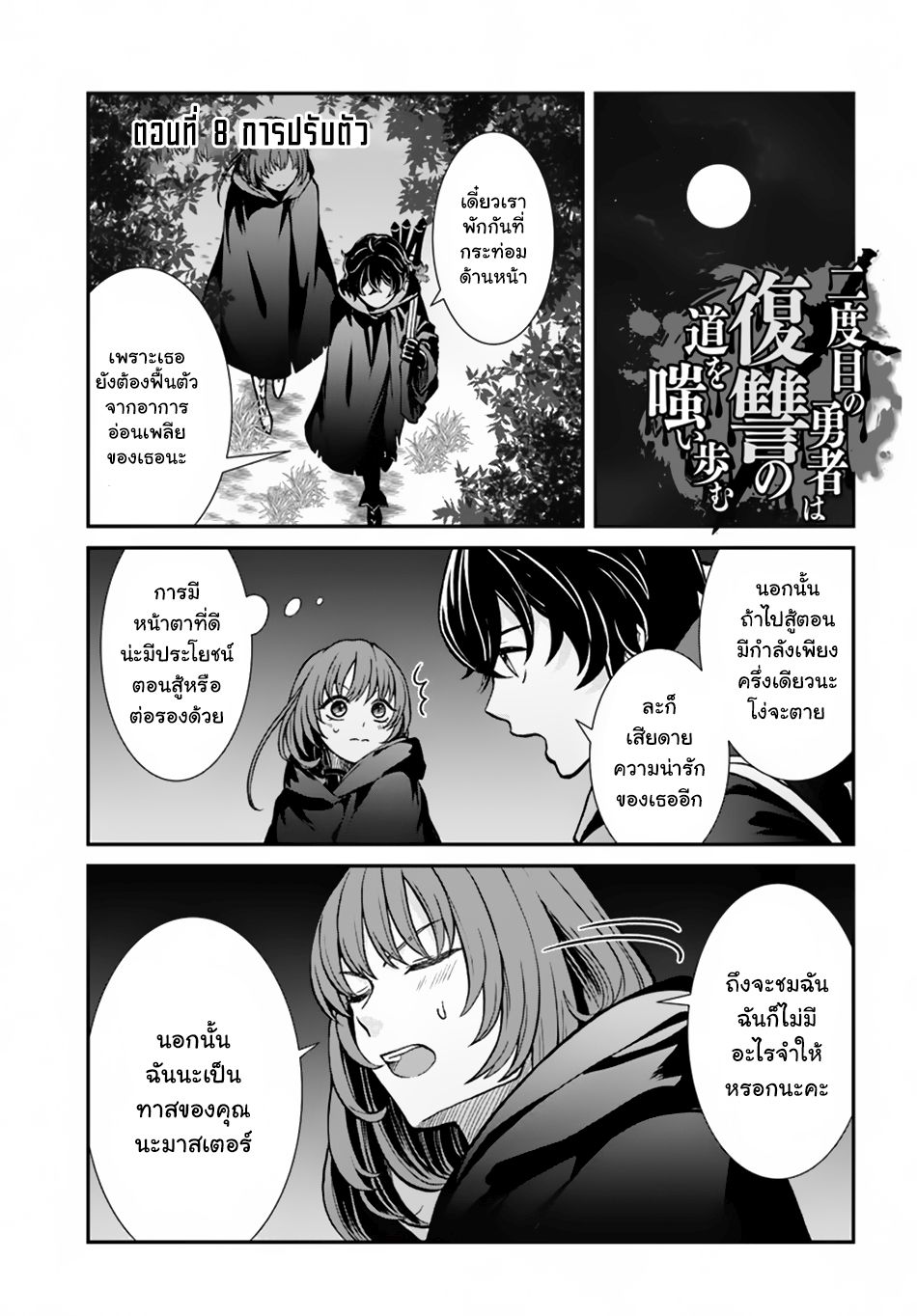 Nidome no Yuusha 8-การปรับตัว