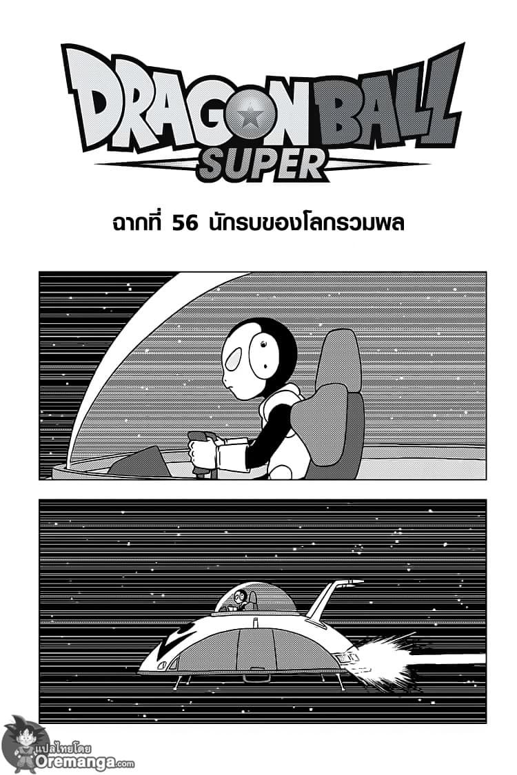 Dragon Ball Super 56-นักรบของโลกรวมพล