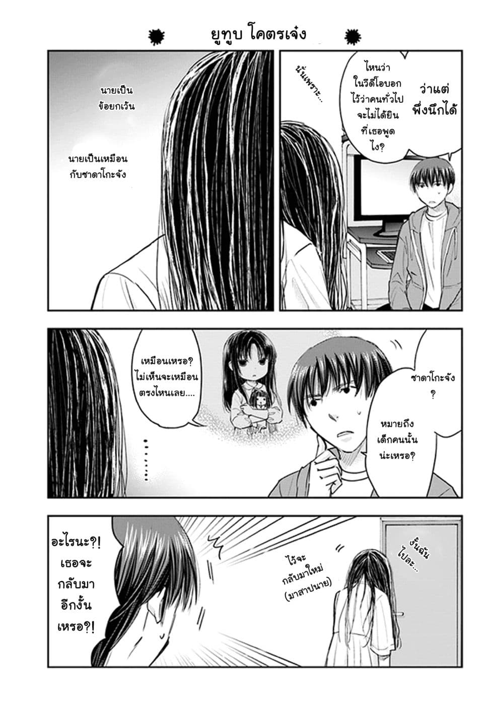 Sadako-san to Sadako-Chan 2-ยูทูบเบอร์หนุ่ม นามว่าคาซึมะ