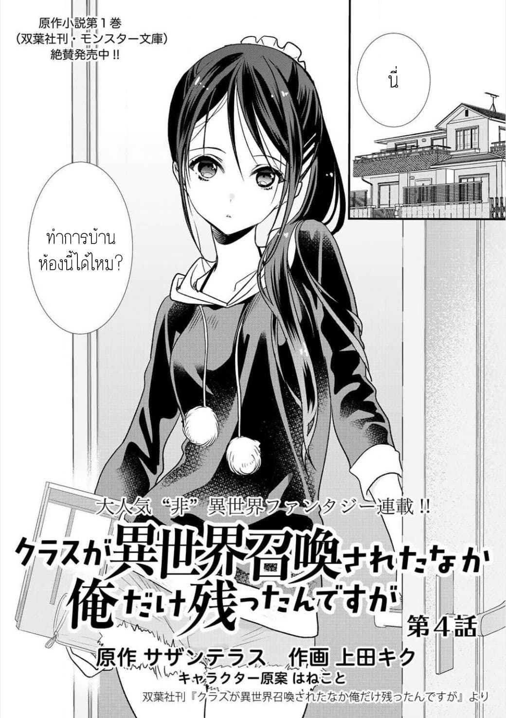 Class ga Isekai Shoukan sareta Naka Ore dake Nokotta n desu ga เพื่อนทั้งห้องถูกอัญเชิญไปต่างโลกยกเว้นผม 4-4