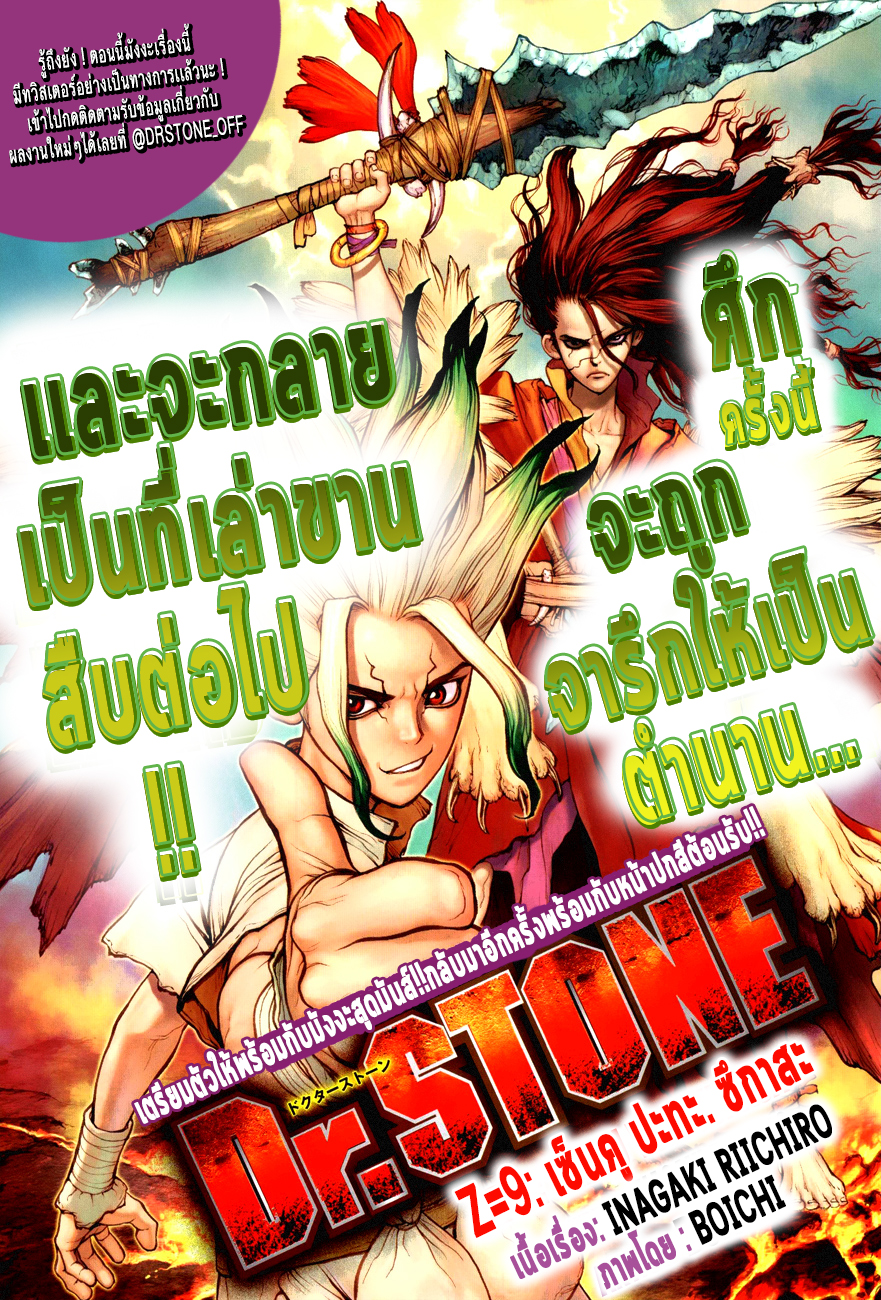 Dr.Stone 9-เซ็นคู ปะทะ ซึกาสะ