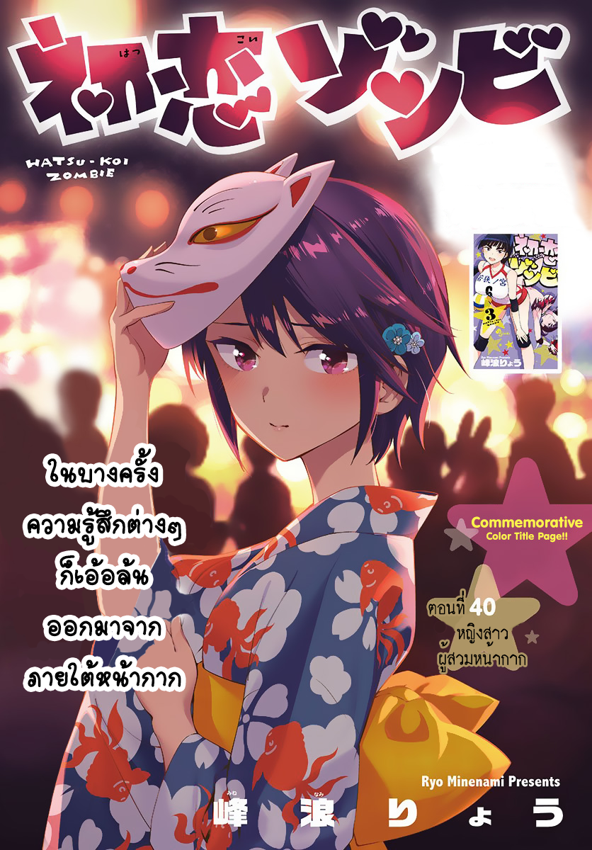 Hatsukoi Zombie 40-หญิงสาวผู้สวมหน้ากาก