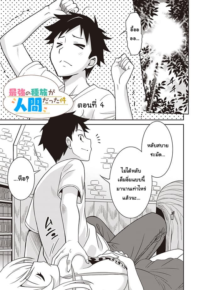 Saikyou no Shuzoku ga Ningen datta Ken เผ่ามนุษย์แกร่งสุดโลก 4-4