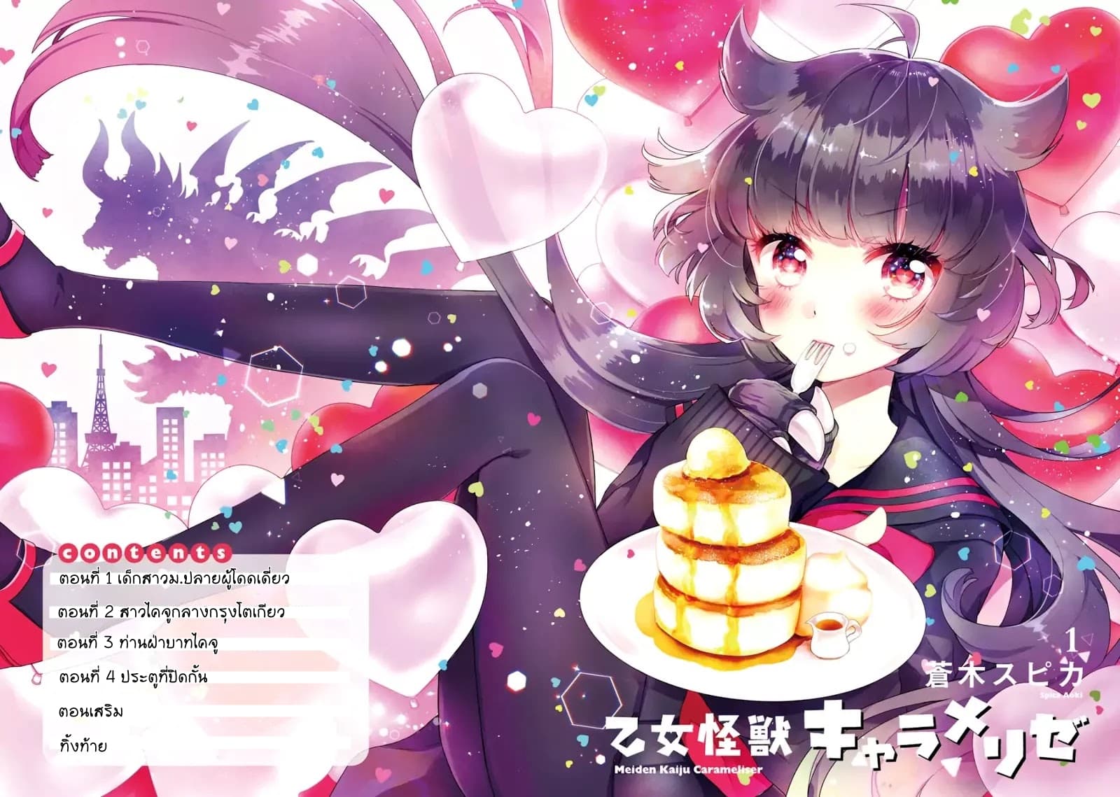 Otome Monster Caramelize 1-เด็กสาว ม.ปลาย ผู้โดดเดี่ยว