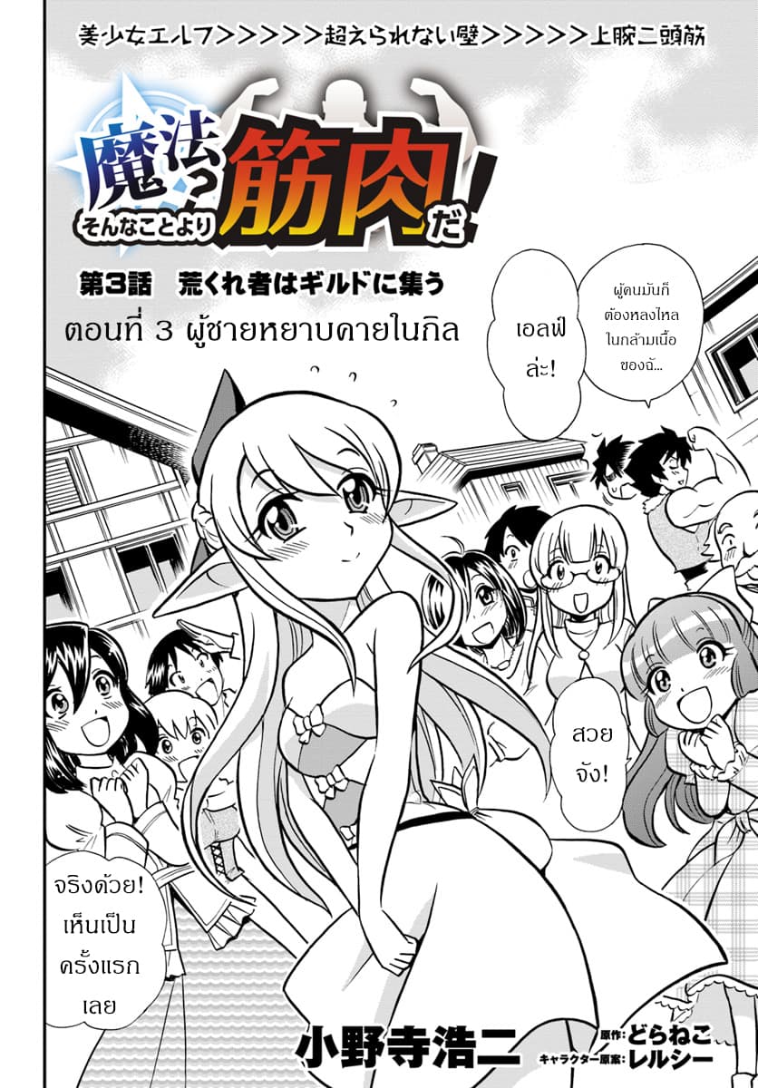 Mahou? Sonna Koto yori Kinniku da 3.1-ผู้ชายหยาบคายในกิล (1)