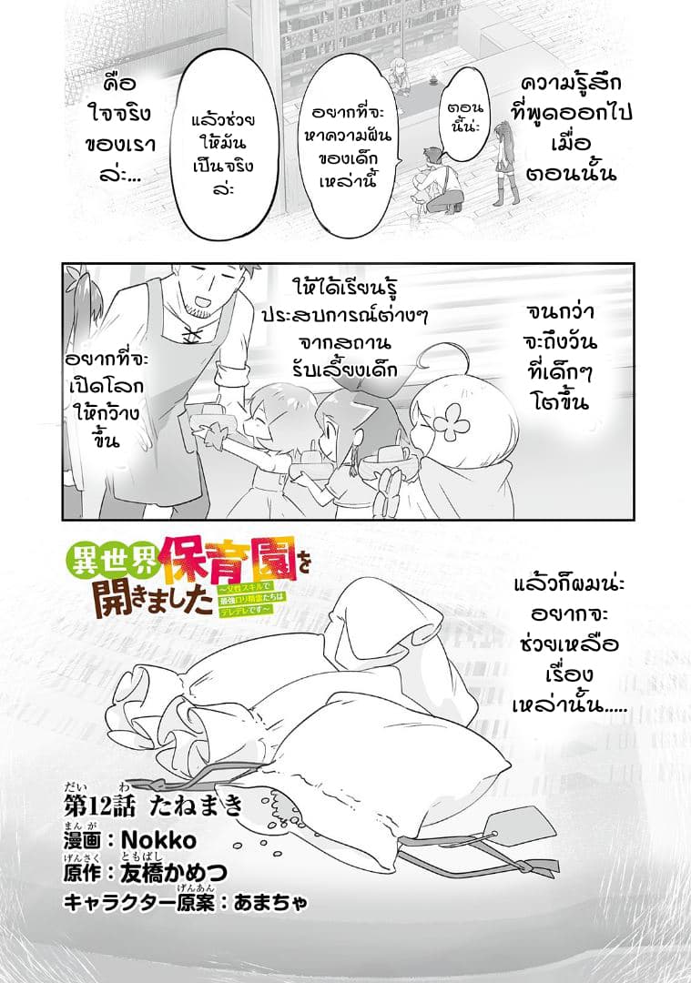 Isekai Hoikuen o Hirakimashita ~ Fusei Skill de Saikyou Loli Seirei-tachi wa Dere Dere desu ~ 12-ปลูกพืช