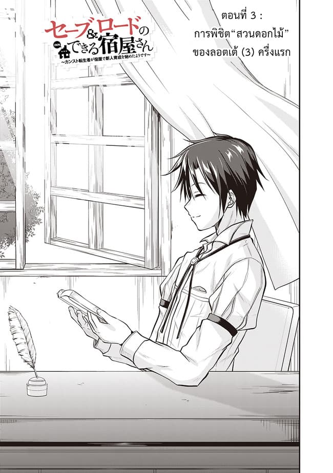 Save & Load no Dekiru Yadoya-San โรงแรมที่ให้คุณเซฟและโหลดได้ มีผู้กลับชาติมาเกิดสอนนักผจญภัยหน้าใหม่ 3-3