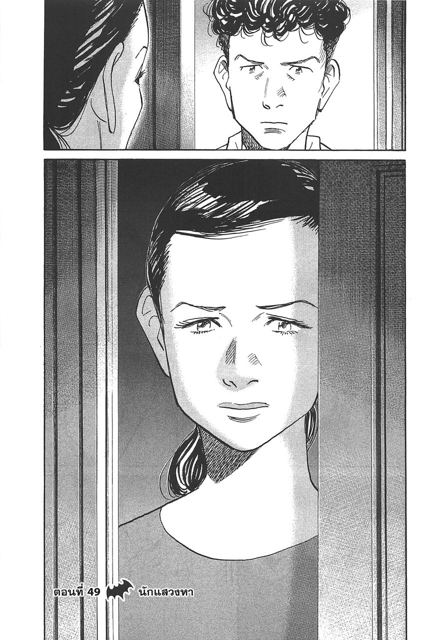 Billy Bat 49-นักแสวงหา