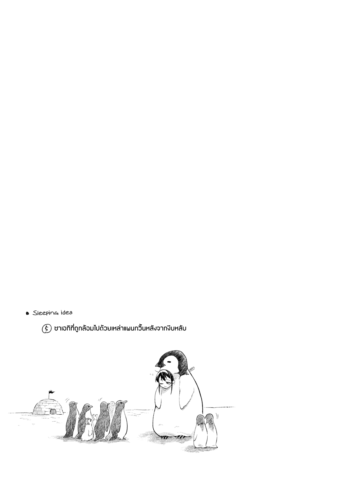 Saeki-san wa Nemutteru คุณซาเอกิที่นอนหลับอย่างสง่างาม 4-4